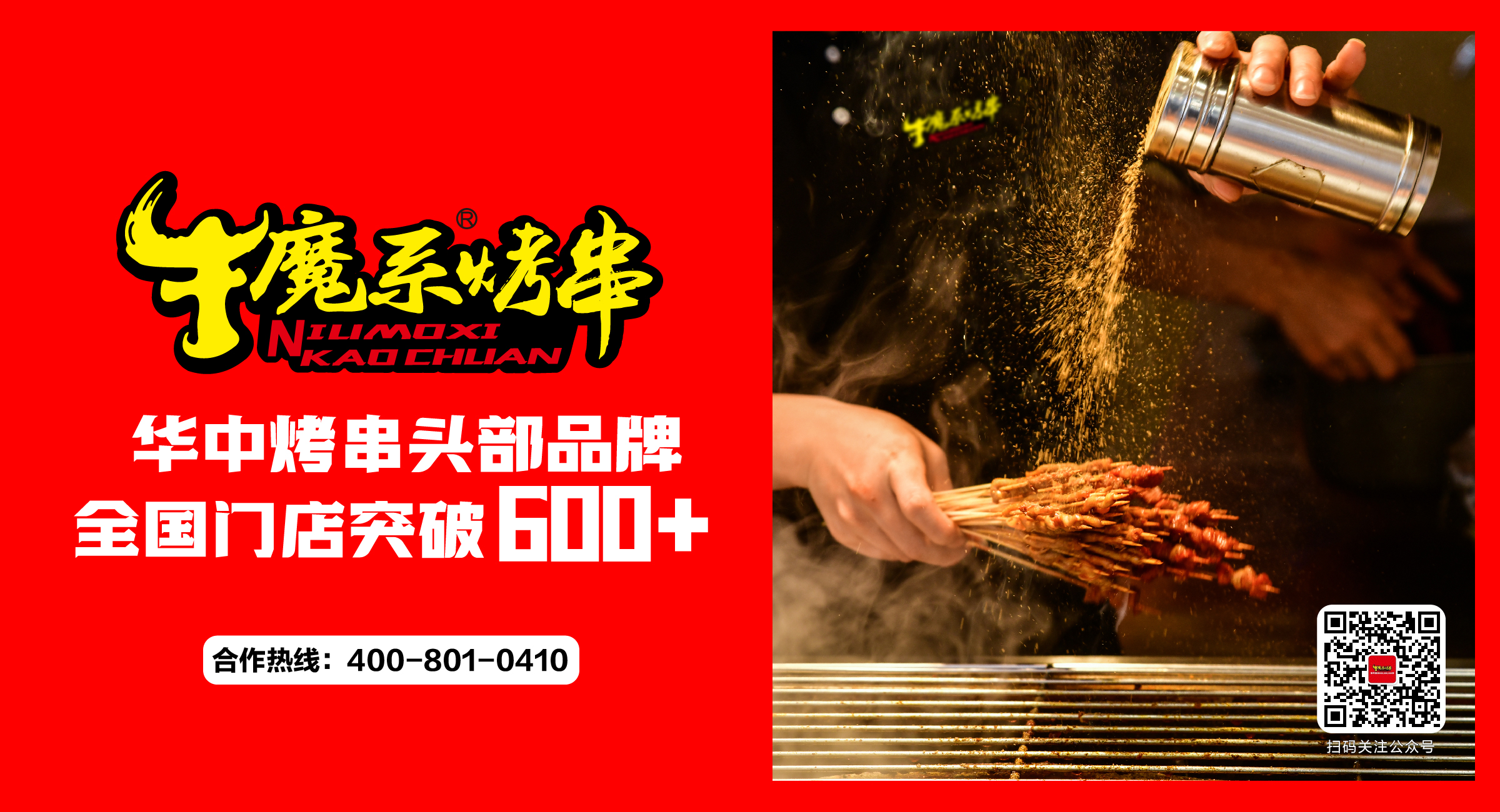 開業(yè)大吉丨牛魔系烤串6月新增門店25家！